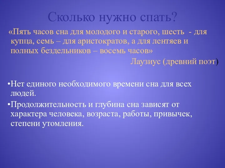 Сколько нужно спать? «Пять часов сна для молодого и старого, шесть