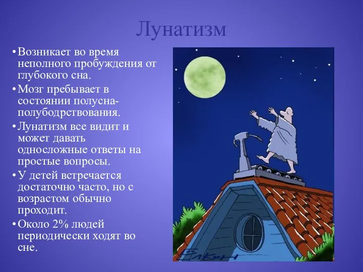 Лунатизм Возникает во время неполного пробуждения от глубокого сна. Мозг пребывает