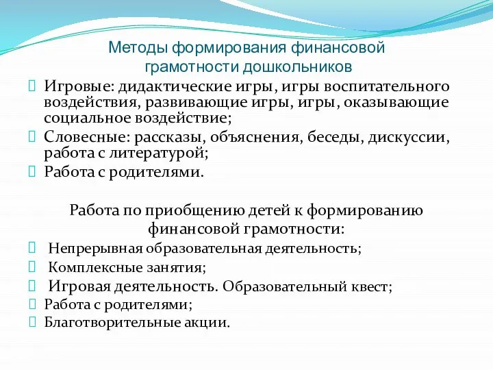 Методы формирования финансовой грамотности дошкольников Игровые: дидактические игры, игры воспитательного воздействия,