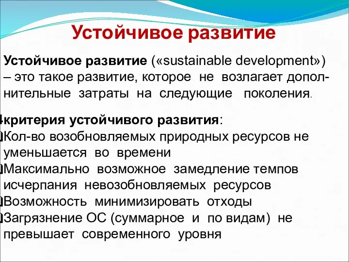 Устойчивое развитие Устойчивое развитие («sustainable development») – это такое развитие, которое