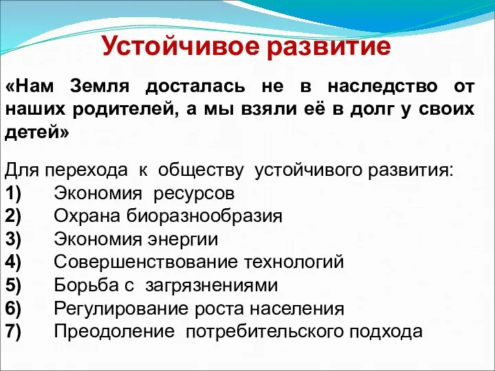 Устойчивое развитие «Нам Земля досталась не в наследство от наших родителей,