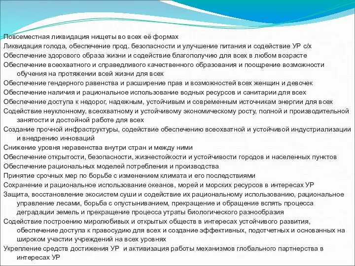 Повсеместная ликвидация нищеты во всех её формах Ликвидация голода, обеспечение прод.