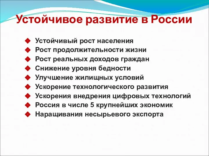 Устойчивое развитие в России Устойчивый рост населения Рост продолжительности жизни Рост