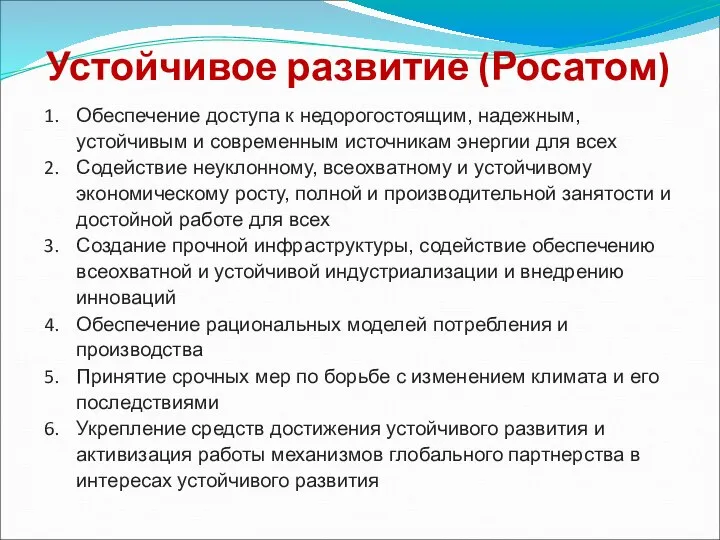 Устойчивое развитие (Росатом) Обеспечение доступа к недорогостоящим, надежным, устойчивым и современным