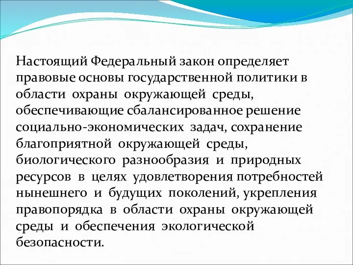 Настоящий Федеральный закон определяет правовые основы государственной политики в области охраны