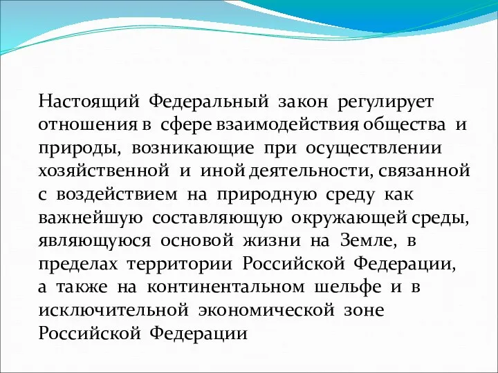 Настоящий Федеральный закон регулирует отношения в сфере взаимодействия общества и природы,