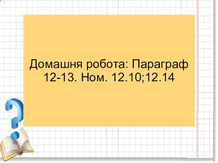 Домашня робота: Параграф 12-13. Ном. 12.10;12.14