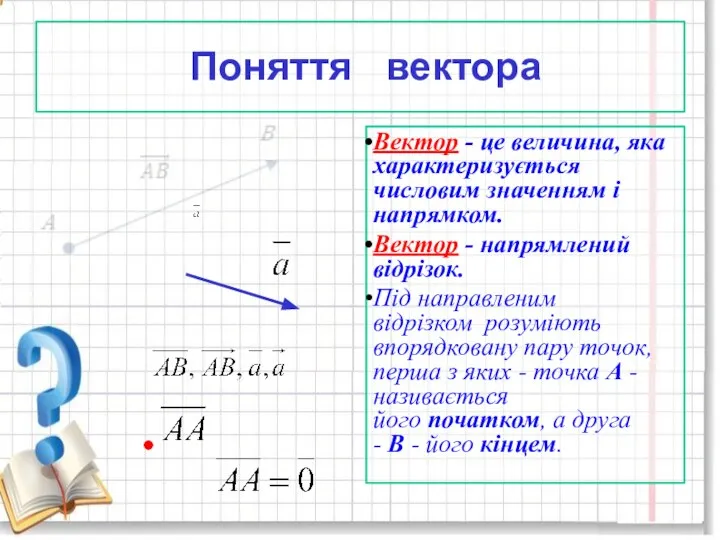 Поняття вектора Вектор - це величина, яка характеризується числовим значенням і