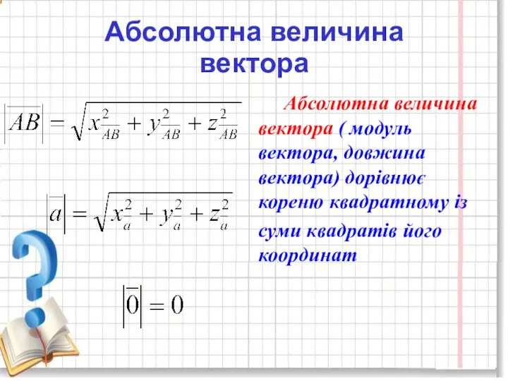 Абсолютна величина вектора Абсолютна величина вектора ( модуль вектора, довжина вектора)