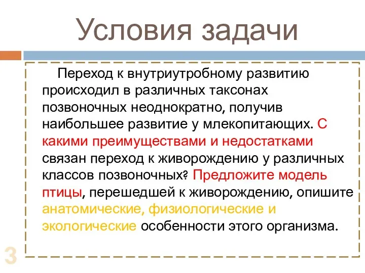 Условия задачи Переход к внутриутробному развитию происходил в различных таксонах позвоночных