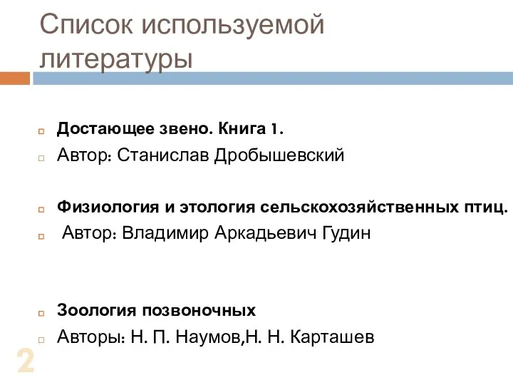 Список используемой литературы Достающее звено. Книга 1. Автор: Станислав Дробышевский Физиология