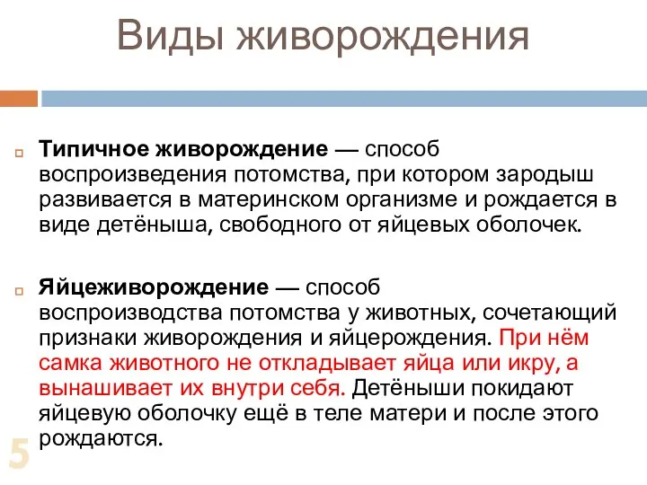 Виды живорождения Типичное живорождение — способ воспроизведения потомства, при котором зародыш