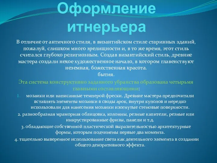 Оформление итнерьера В отличие от античного стиля, в византийском стиле старинных