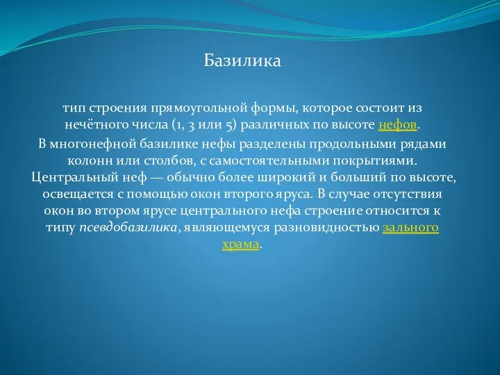 Базилика тип строения прямоугольной формы, которое состоит из нечётного числа (1,