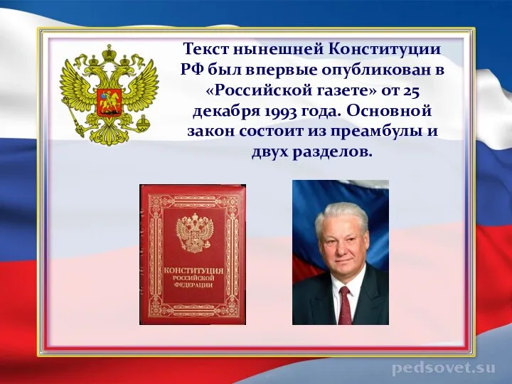 Текст нынешней Конституции РФ был впервые опубликован в «Российской газете» от