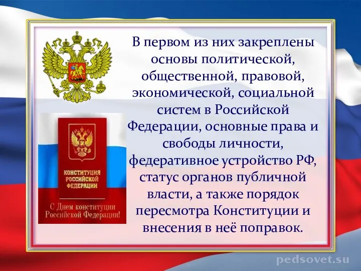 В первом из них закреплены основы политической, общественной, правовой, экономической, социальной