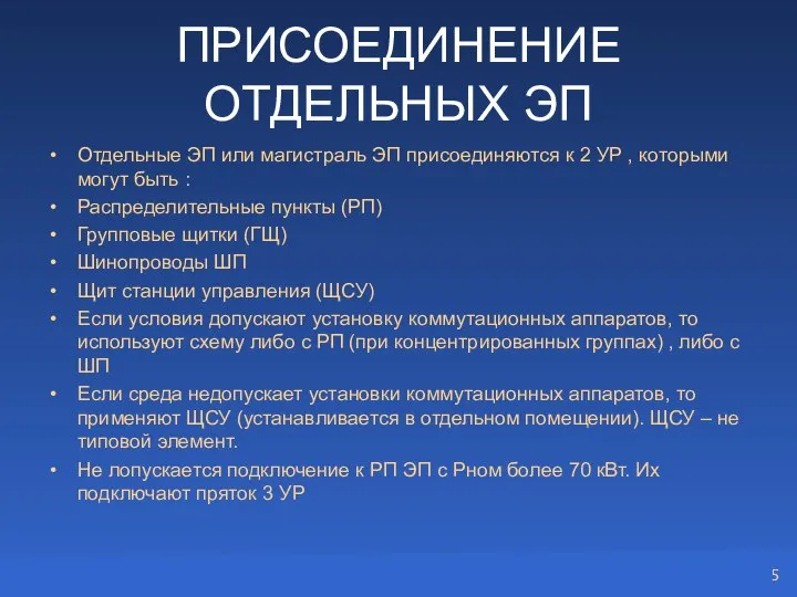 ПРИСОЕДИНЕНИЕ ОТДЕЛЬНЫХ ЭП Отдельные ЭП или магистраль ЭП присоединяются к 2