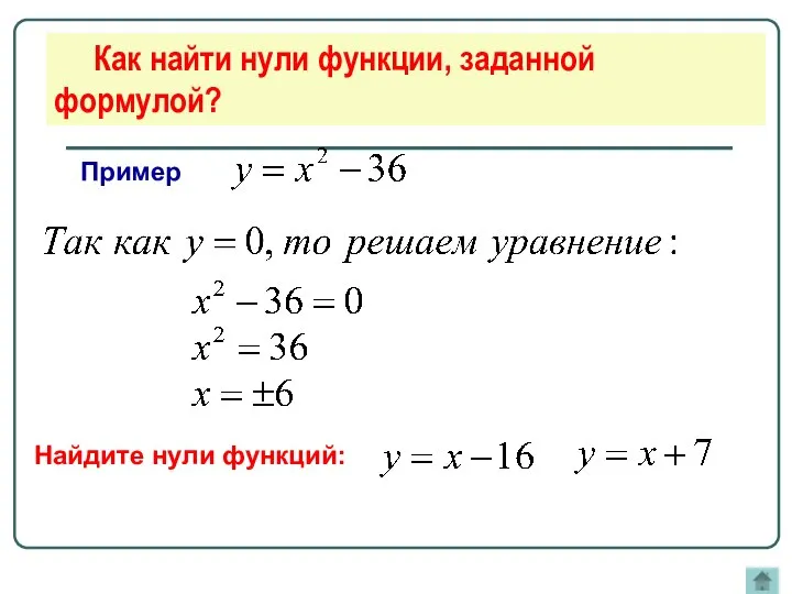 Как найти нули функции, заданной формулой? Пример Найдите нули функций: