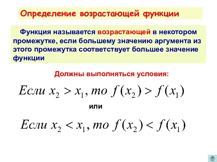 Определение возрастающей функции Функция называется возрастающей в некотором промежутке, если большему