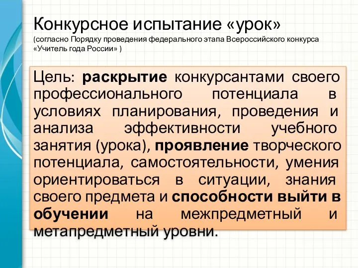 Конкурсное испытание «урок» (согласно Порядку проведения федерального этапа Всероссийского конкурса «Учитель