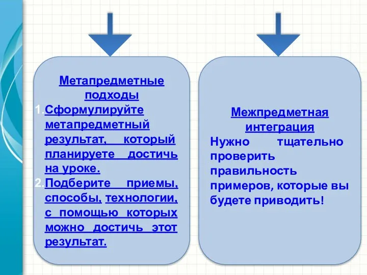 Метапредметные подходы Сформулируйте метапредметный результат, который планируете достичь на уроке. Подберите