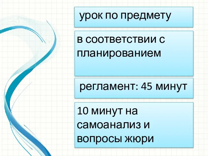 урок по предмету регламент: 45 минут 10 минут на самоанализ и