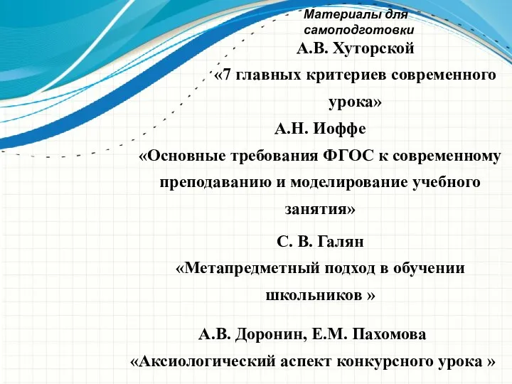 А.В. Хуторской «7 главных критериев современного урока» А.Н. Иоффе «Основные требования