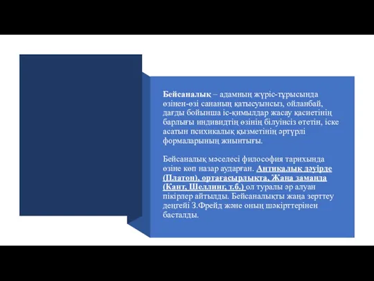 Бейсаналық – адамның жүріс-тұрысында өзінен-өзі сананың қатысуынсыз, ойланбай, дағды бойынша іс-қимылдар