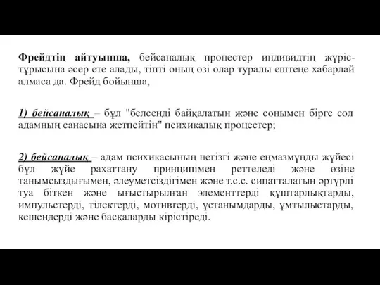 Фрейдтің айтуынша, бейсаналық процестер индивидтің жүріс-тұрысына әсер ете алады, тіпті оның