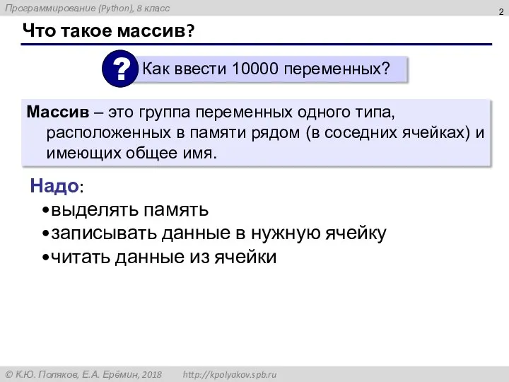 Что такое массив? Массив – это группа переменных одного типа, расположенных