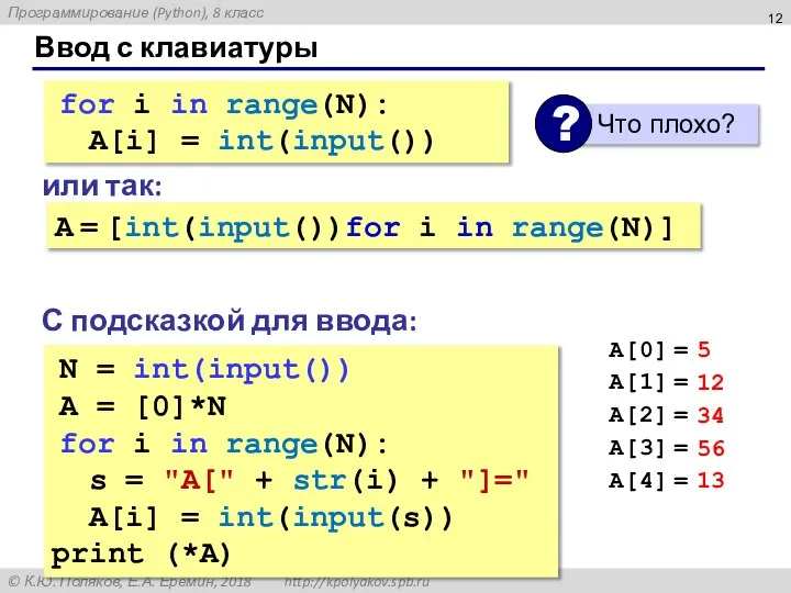 Ввод с клавиатуры N = int(input()) A = [0]*N for i