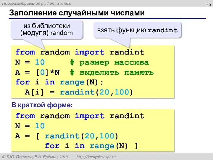 Заполнение случайными числами from random import randint N = 10 #