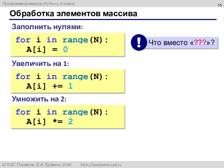 Обработка элементов массива Увеличить на 1: for i in range(N): ???