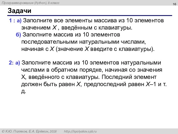 Задачи 1 : а) Заполните все элементы массива из 10 элементов