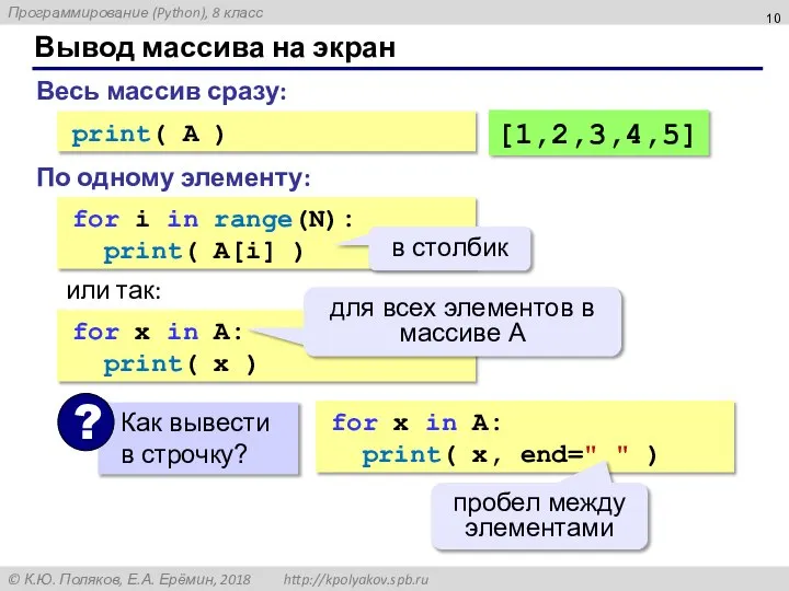 Вывод массива на экран for i in range(N): print( A[i] )