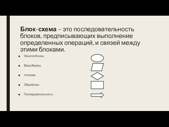 Блок-схема – это последовательность блоков, предписывающих выполнение определенных операций, и связей