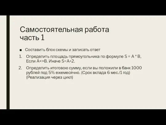 Самостоятельная работа часть 1 Составить блок схемы и записать ответ Определить