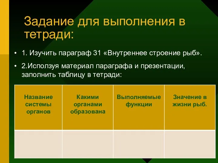 Задание для выполнения в тетради: 1. Изучить параграф 31 «Внутреннее строение