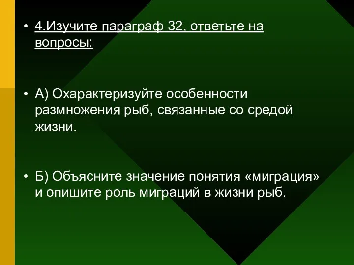 4.Изучите параграф 32, ответьте на вопросы: А) Охарактеризуйте особенности размножения рыб,