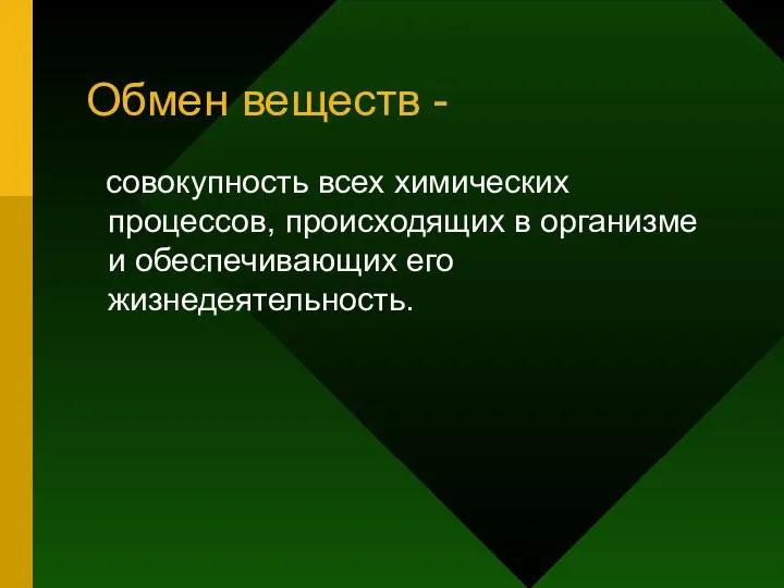 Обмен веществ - совокупность всех химических процессов, происходящих в организме и обеспечивающих его жизнедеятельность.