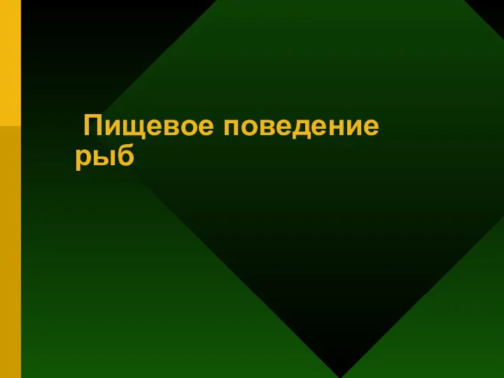 Пищевое поведение рыб