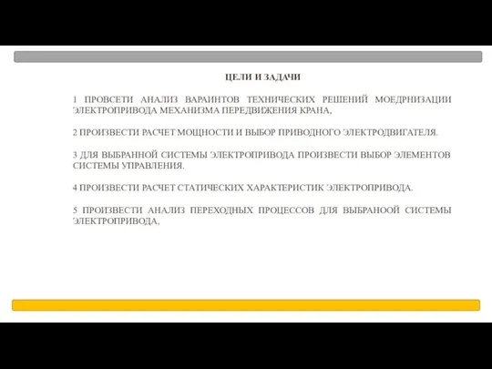 ЦЕЛИ И ЗАДАЧИ 1 ПРОВСЕТИ АНАЛИЗ ВАРАИНТОВ ТЕХНИЧЕСКИХ РЕШЕНИЙ МОЕДРНИЗАЦИИ ЭЛЕКТРОПРИВОДА