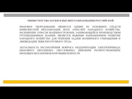 МИНИСТЕРСТВО НАУКИ И ВЫСШЕГО ОБРАЗОВАНИЯ РОССИЙСКОЙ КРАНОВОЕ ОБОРУДОВАНИЕ ЯВЛЯЕТСЯ ОДНИМ ИЗ