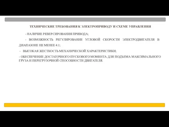 ТЕХНИЧЕСКИЕ ТРЕБОВАНИЯ К ЭЛЕКТРОПРИВОДУ И СХЕМЕ УПРАВЛЕНИЯ - НАЛИЧИЕ РЕВЕРСИРОВАНИЯ ПРИВОДА;