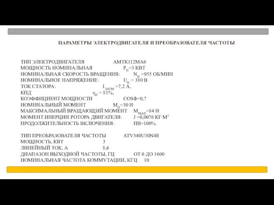 ПАРАМЕТРЫ ЭЛЕКТРОДВИГАТЕЛЯ И ПРЕОБРАЗОВАТЕЛЯ ЧАСТОТЫ ТИП ЭЛЕКТРОДВИГАТЕЛЯ АМТК112МА6 МОЩНОСТЬ НОМИНАЛЬНАЯ РН=3