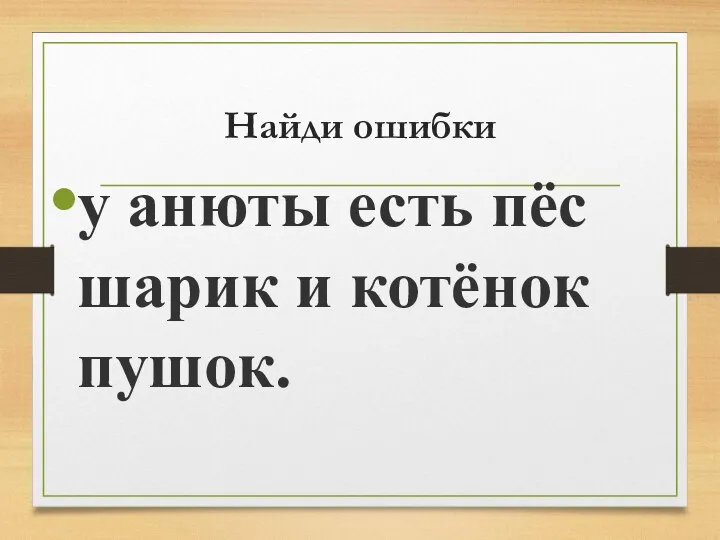 Найди ошибки у анюты есть пёс шарик и котёнок пушок.