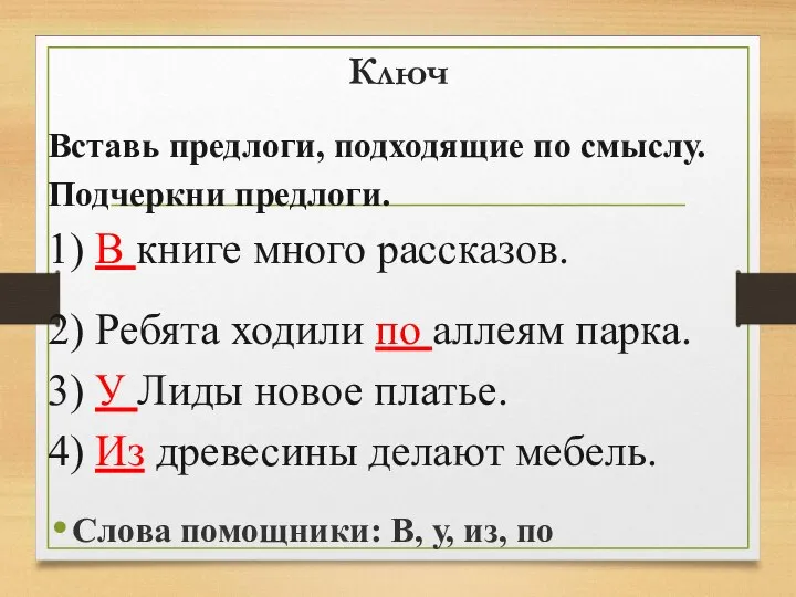 Ключ Вставь предлоги, подходящие по смыслу. Подчеркни предлоги. 1) В книге