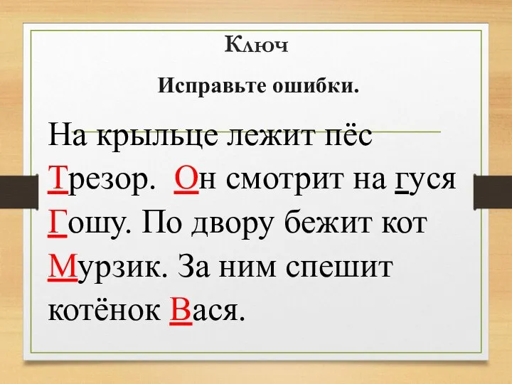 Ключ Исправьте ошибки. На крыльце лежит пёс Трезор. Он смотрит на