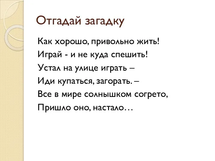 Отгадай загадку Как хорошо, привольно жить! Играй - и не куда