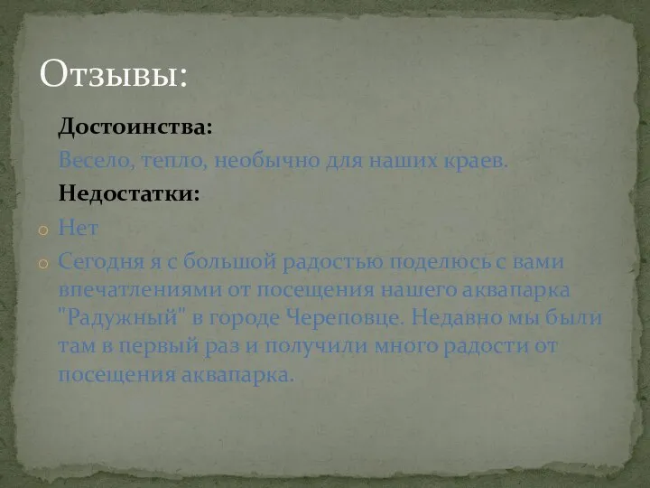 Достоинства: Весело, тепло, необычно для наших краев. Недостатки: Нет Сегодня я